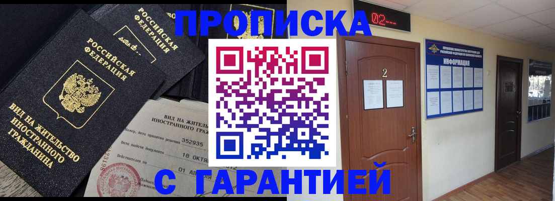 прописка для работы в Межгорье